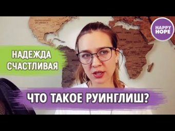Что такое Рунглиш?