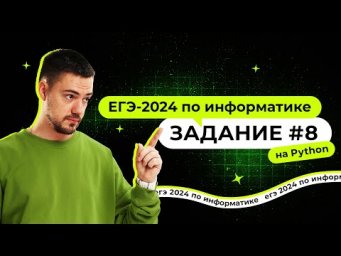Разбор 8 задания на Python | ЕГЭ-2024 по информатике