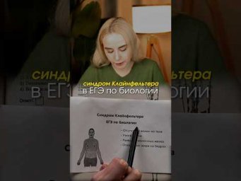 рассказала о синдроме Клайнфельтера в ЕГЭ #биология #сотка #егэбиология