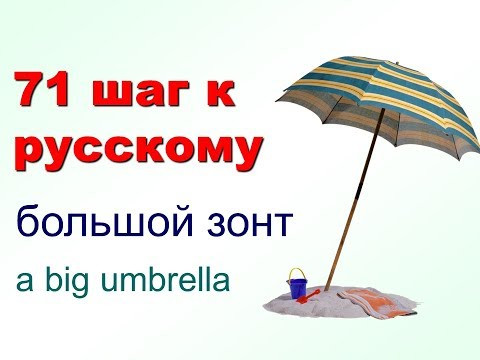 71 шаг к русскому. Прилагательные "Большой" и "Маленький" 71 шаг к русскому. Прилагательные "Большой" и "Маленький"