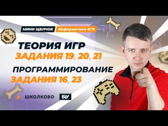 Программирование. Задания 16, 23. Теория игр, задания 19-21. Мини-Щелчок ЕГЭ по информатике - 2025