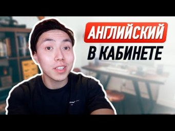 КАК ВСЕ НАЗЫВАЕТСЯ В КАБИНЕТЕ? *запоминай английские слова быстро* LinguaTrip TV