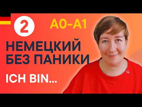 Урок 2: Первые фразы на немецком для начинающих | Немецкий с нуля с Марией Урок 2: Первые фразы на немецком для начинающих | Немецкий с нуля с Марией
