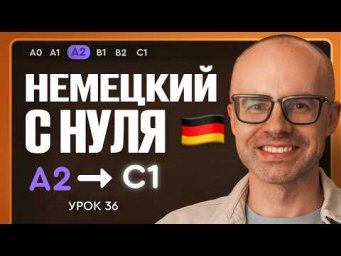 Немецкий с нуля. Немецкий язык по приложению German Galaxy. А2. Уроки немецкого языка с нуля.Урок 36