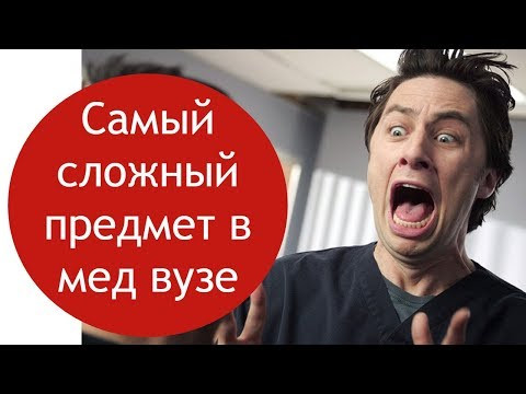 Самый сложный предмет в медицинском вузе