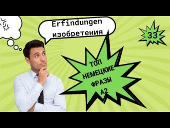 33 ВИДЕОУРОК ERFINDUNGEN-ИЗОБРЕТЕНИЯ #ирина_цырульникова #немецкий_язык #немецкий #уроки немецкого