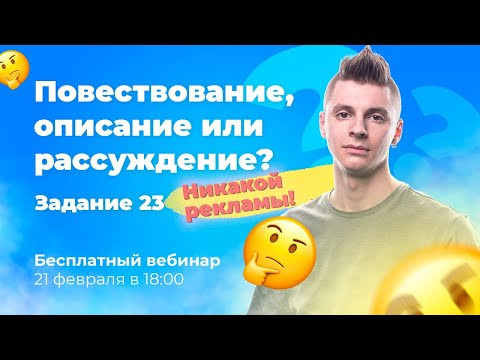 Повествование, описание или рассуждение? | Задание 23
