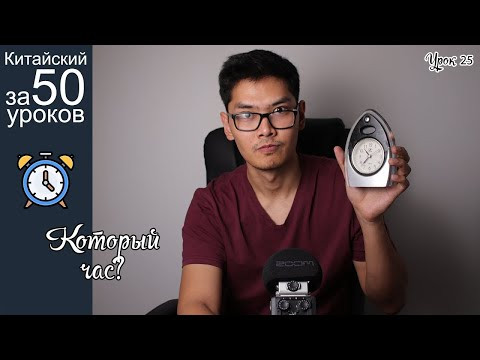 Китайский Язык с нуля за 50 уроков | Время Суток | Который час | Урок #25 часть 3 Китайский Язык с нуля за 50 уроков | Время Суток | Который час | Урок #25 часть 3