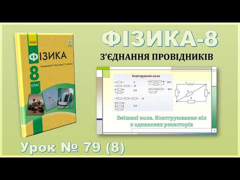 ФІЗИКА-8 | Урок 79 (8) | Змішані кола. Конструювання кіл з однакових резисторів