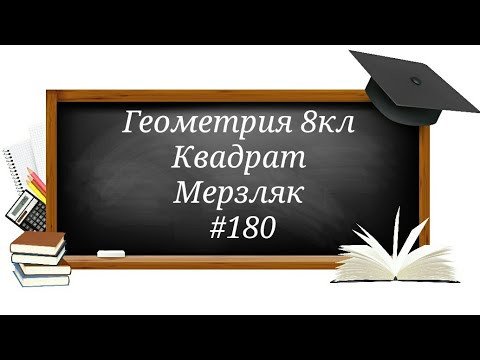 Квадрат. Геометрия 8кл. Мерзляк #180
