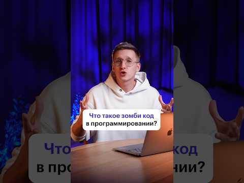 Зомби-код в программировании? Что это такое? #программирование #игры #код #технологии