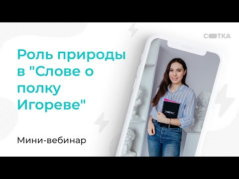 Роль природы в "Слове о полку Игореве" за 5 минут | ЛИТЕРАТУРА ЕГЭ | СОТКА