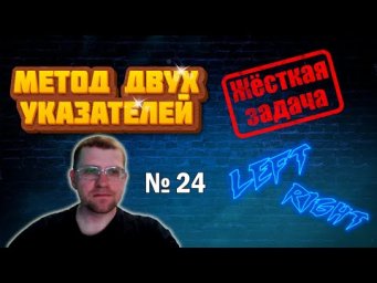 Метод двух указателей в задаче №12476 сайта kompege.ru (Жёсткая задача)