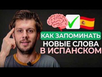 Как НИКОГДА не забывать новые слова в ИСПАНСКОМ? (100+ слов за неделю БЕЗ ЗУБРЕЖКИ)