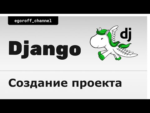 4 Создание проекта на Django. Django startproject