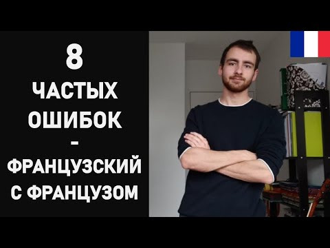 8 распространённых ошибок (порядок, произношение, лексика)