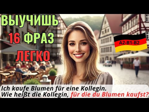 НЕМЕЦКИЙ НА СЛУХ. ВЫУЧИШЬ 16 НЕМЕЦКИХ ФРАЗ ЗА 9 МИНУТ. RELATIVSÄTZE - ОТНОСИТЕЛЬНЫЕ ПРЕДЛОЖЕНИЯ 2Ч. НЕМЕЦКИЙ НА СЛУХ. ВЫУЧИШЬ 16 НЕМЕЦКИХ ФРАЗ ЗА 9 МИНУТ. RELATIVSÄTZE - ОТНОСИТЕЛЬНЫЕ ПРЕДЛОЖЕНИЯ 2Ч.