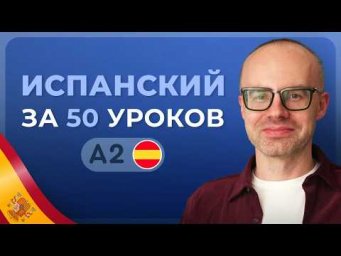 ИСПАНСКИЙ ЯЗЫК ЗА 50 УРОКОВ. УРОК 1 (151). ИСПАНСКИЙ С НУЛЯ УРОКИ ИСПАНСКОГО ЯЗЫКА С НУЛЯ A2