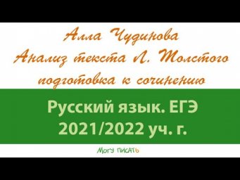 Алла Чудинова анализирует текст Л.Н. Толстого. Подготовка к ЕГЭ по русскому.