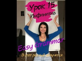 Урок 15. Инфинитив. Easy Grammar.