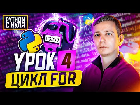 Python для начинающих. Занятие 4: Цикл FOR Python для начинающих. Занятие 4: Цикл FOR