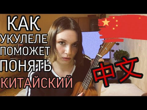 ЛАЙФХАК ДЛЯ ХОРОШЕГО ПРОИЗНОШЕНИЯ. ПЕРВЫЙ ТОН В КИТАЙСКОМ ЯЗЫКЕ.