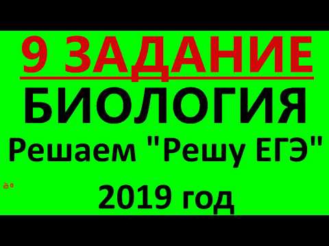 1 серия 9 номер биология егэ решу 2019 биология онлайн