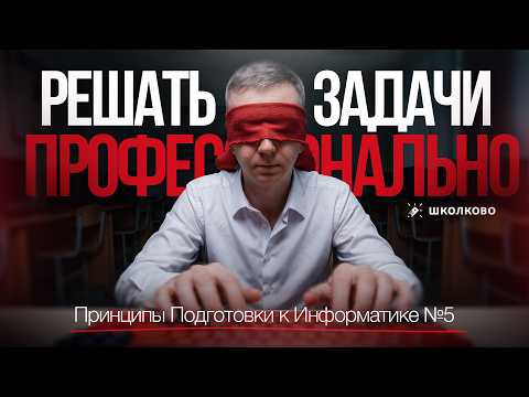 Как решать задачи профессионально. Принципы Подготовки к Информатике #5 Как решать задачи профессионально. Принципы Подготовки к Информатике #5