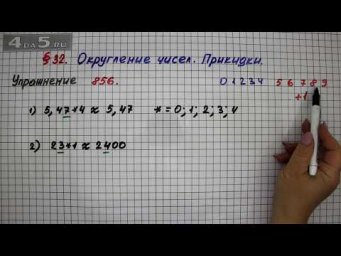Упражнение № 856 &ndash; Математика 5 класс &ndash; Мерзляк А.Г., Полонский В.Б., Якир М.С.