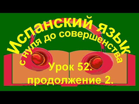 Урок 52 продолжение, часть 2.