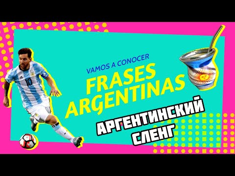Аргентинский испанский