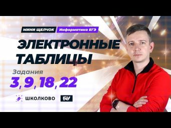 Электронные таблицы. Задания 3, 9, 18, 22. Мини-Щелчок ЕГЭ по информатике - 2025