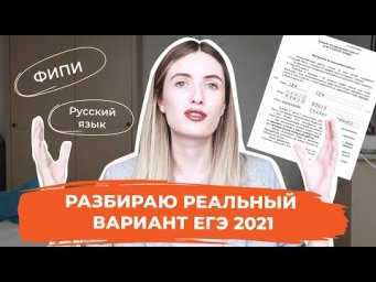 РЕШАЮ ВАРИАНТ ЕГЭ ПО РУССКОМУ 2021 / ЧТО ЖДАТЬ 3 И 4 ИЮНЯ?