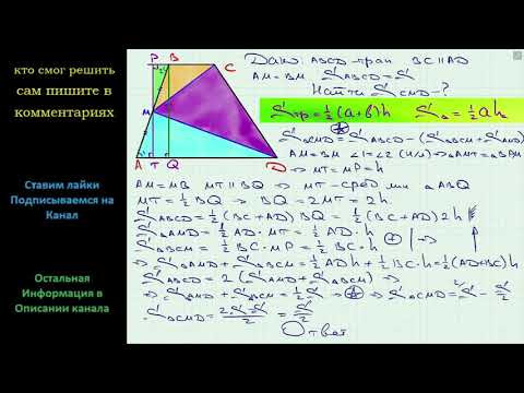 Геометрия В трапеции ABCD известно что BC ll AD точка M – середина стороны AB Найдите площадь Геометрия В трапеции ABCD известно что BC ll AD точка M – середина стороны AB Найдите площадь