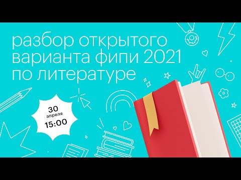 Разбор открытого варианта ФИПИ 2021 по литературе l Сотка Разбор открытого варианта ФИПИ 2021 по литературе l Сотка
