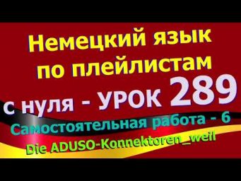 #Немецкий_язык_по_плейлистам_с_нуля. Урок 289 #Самостоятельная_работа_6_weil
