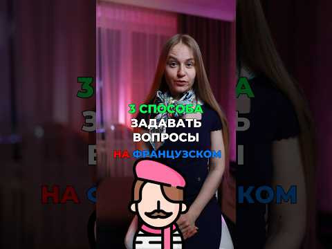 Как задавать вопросы? #франция #французский #français Как задавать вопросы? #франция #французский #français