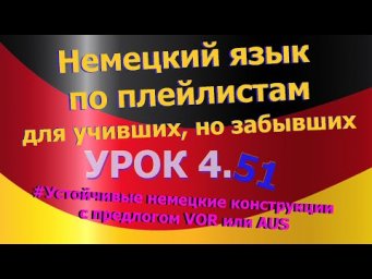 Немецкий язык по плейлистам для учивших, но забывших. Урок 4.51. Предлоги VOR или AUS