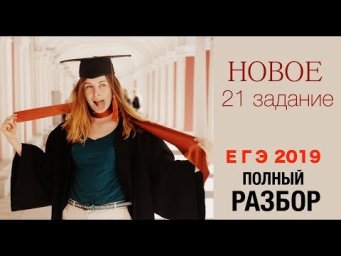 Новое 21 задание ЕГЭ по русскому языку: полный разбор.