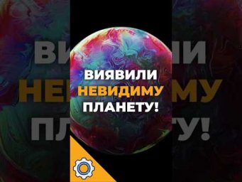 У Сонячній системі виявили невидиму планету! | Таємниця поясу Койпера розкрита?