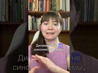 Дилемма и проблема