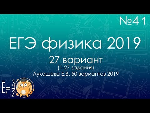 ЕГЭ ПО ФИЗИКЕ 2019 (27 вариант Лукашева 2019) - трансляция №41 ЕГЭ ПО ФИЗИКЕ 2019 (27 вариант Лукашева 2019) - трансляция №41