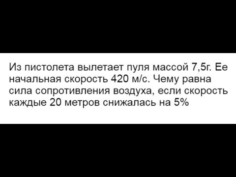 Чему равна сила сопротивления воздуха, если скорость каждые 20 метров снижалась на 5% Чему равна сила сопротивления воздуха, если скорость каждые 20 метров снижалась на 5%