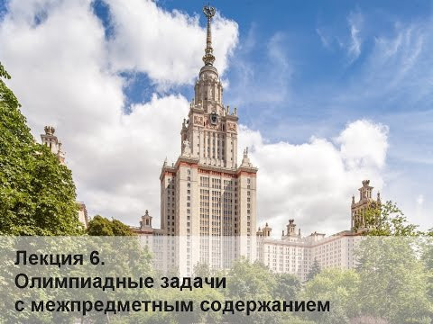 Лекция 6. Олимпиадные задачи с межпредметным содержанием Лекция 6. Олимпиадные задачи с межпредметным содержанием