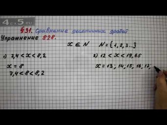 Упражнение № 828 &ndash; Математика 5 класс &ndash; Мерзляк А.Г., Полонский В.Б., Якир М.С.