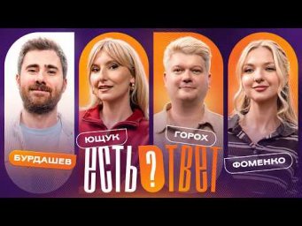 Есть ответ #2 | Бурдашев, Ющук, Горох, Фоменко