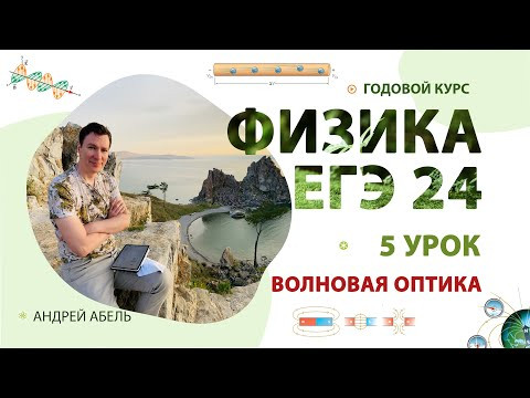 5 урок - Волновая оптика ФИЗИКА ЕГЭ 2024 Абель 5 урок - Волновая оптика ФИЗИКА ЕГЭ 2024 Абель