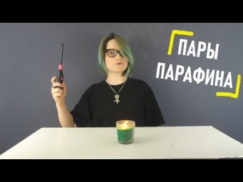 Выпуск 6: Волшебная свеча