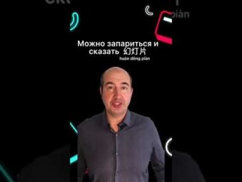 Как сказать "презентация" по-китайски