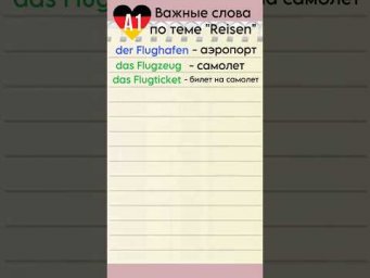 Важные слова по теме &ldquo;Reisen&rdquo; #startdeutsch1 #goethezertifikat